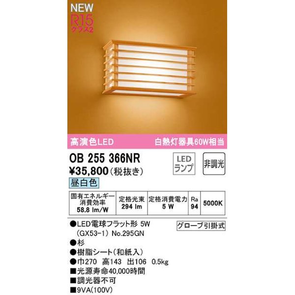画像1: オーデリック　OB255366NR(ランプ別梱)　ブラケットライト 非調光 和風 LEDランプ 昼白色 杉 (1)