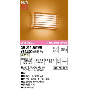 画像: オーデリック　OB255366WR(ランプ別梱)　ブラケットライト 非調光 和風 LEDランプ 温白色 杉