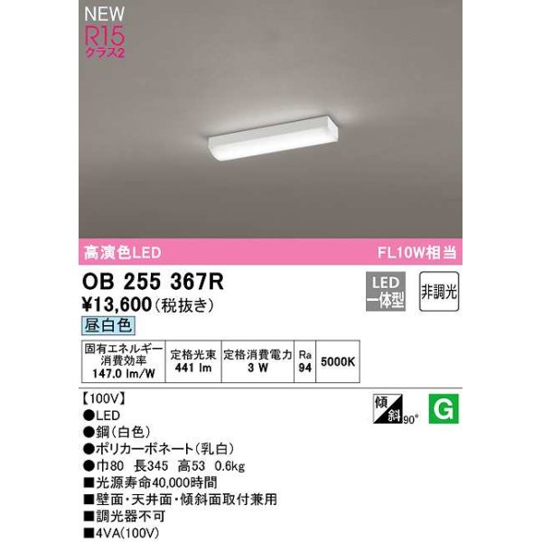 画像1: オーデリック　OB255367R(LED光源ユニット別梱)　キッチンライト 非調光 LED一体型 昼白色 白色 (1)