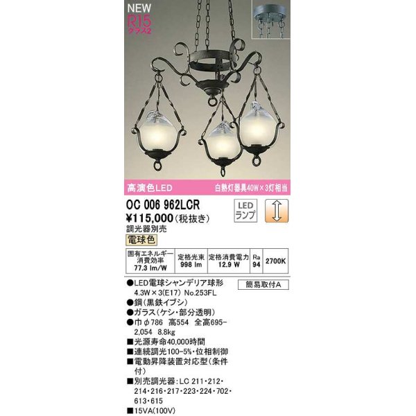 画像1: オーデリック　OC006962LCR(ランプ別梱)　シャンデリア 調光 調光器別売 LEDランプ 電球色 黒鉄イブシ (1)