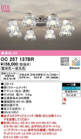 画像: オーデリック　OC257137BR　シャンデリア 12畳 調光 調色 Bluetooth コントローラー別売 LED一体型 電球色〜昼光色