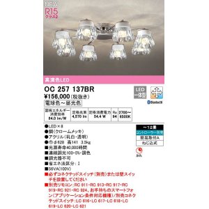 画像: オーデリック　OC257137BR　シャンデリア 12畳 調光 調色 Bluetooth コントローラー別売 LED一体型 電球色〜昼光色