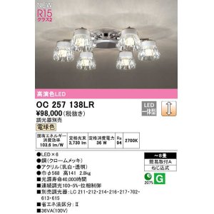 画像: オーデリック　OC257138LR　シャンデリア 8畳 調光 調光器別売 LED一体型 電球色