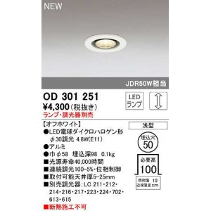 画像: オーデリック　OD301251　ダウンライト 埋込穴φ50 調光 ランプ・調光器別売 LEDランプ オフホワイト