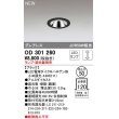 画像1: オーデリック　OD301260　ダウンライト 埋込穴φ50 調光 ランプ・調光器別売 LEDランプ ブラック (1)