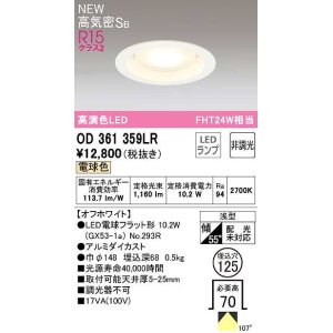 画像: オーデリック　OD361359LR(ランプ別梱)　ダウンライト 埋込穴φ125 非調光 LEDランプ 電球色 高気密SB オフホワイト