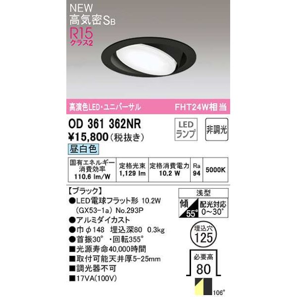 画像1: オーデリック　OD361362NR(ランプ別梱)　ダウンライト 埋込穴φ125 非調光 LEDランプ 昼白色 高気密SB ブラック (1)