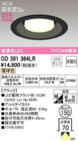 画像: オーデリック　OD361364LR(ランプ別梱)　ダウンライト 埋込穴φ150 非調光 LEDランプ 電球色 高気密SB ブラック