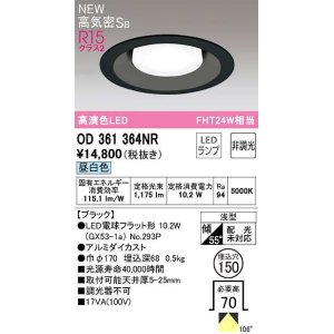 画像: オーデリック　OD361364NR(ランプ別梱)　ダウンライト 埋込穴φ150 非調光 LEDランプ 昼白色 高気密SB ブラック