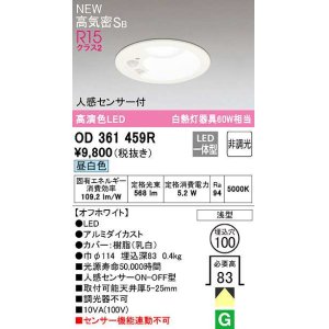 画像: オーデリック OD361459R ダウンライト 埋込穴φ100 非調光 LED一体型 昼白色 高気密SB 人感センサー付 オフホワイト ￡