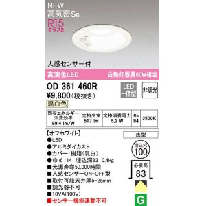 画像: オーデリック OD361460R ダウンライト 埋込穴φ100 非調光 LED一体型 温白色 高気密SB 人感センサー付 オフホワイト ￡