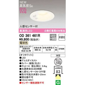 画像: オーデリック OD361461R ダウンライト 埋込穴φ100 非調光 LED一体型 電球色 高気密SB 人感センサー付 オフホワイト ￡