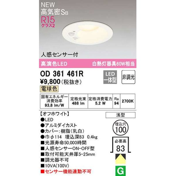 画像1: オーデリック OD361461R ダウンライト 埋込穴φ100 非調光 LED一体型 電球色 高気密SB 人感センサー付 オフホワイト ￡ (1)