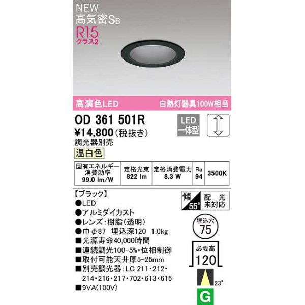 画像1: オーデリック　OD361501R　ダウンライト 埋込穴φ75 調光 調光器別売 LED一体型 温白色 高気密SB ブラック (1)