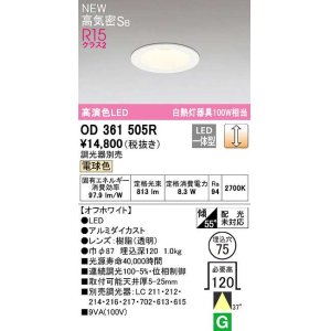 画像: オーデリック　OD361505R　ダウンライト 埋込穴φ75 調光 調光器別売 LED一体型 電球色 高気密SB オフホワイト