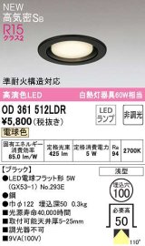 画像: オーデリック　OD361512LDR(ランプ別梱)　ダウンライト 埋込穴φ100 非調光 LEDランプ 電球色 高気密SB ブラック