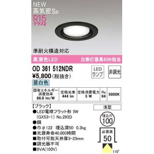 画像: オーデリック　OD361512NDR(ランプ別梱)　ダウンライト 埋込穴φ100 非調光 LEDランプ 昼白色 高気密SB ブラック
