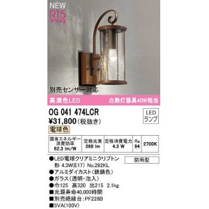 画像: オーデリック　OG041474LCR(ランプ別梱)　エクステリア ポーチライト LEDランプ 電球色 別売センサー対応 防雨型 鉄錆色