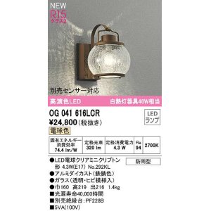 画像: オーデリック　OG041616LCR(ランプ別梱)　エクステリア ポーチライト LEDランプ 電球色 別売センサー対応 防雨型 鉄錆色