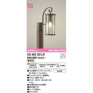 画像: オーデリック　OG043331LR(ランプ別梱)　エクステリア ガーデンライト LEDランプ 電球色 防雨型 鉄錆色