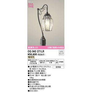画像: オーデリック　OG043371LR(ランプ別梱)　エクステリア ガーデンライト LEDランプ 電球色 防雨型 黒色