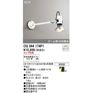 画像: オーデリック　OG044174P1　エクステリア スポットライト ランプ別売 LEDランプ 防雨型 オフホワイト