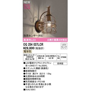 画像: オーデリック　OG254037LCR(ランプ別梱)　エクステリア ポーチライト LEDランプ 電球色 別売センサー対応 防雨型 鉄錆色