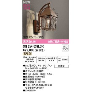 画像: オーデリック　OG254039LCR(ランプ別梱)　エクステリア ポーチライト LEDランプ 電球色 別売センサー対応 防雨型 鉄錆色