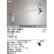 画像1: オーデリック　OG254200P1　エクステリア スポットライト ランプ別売 LEDランプ 防雨型 マットシルバー (1)