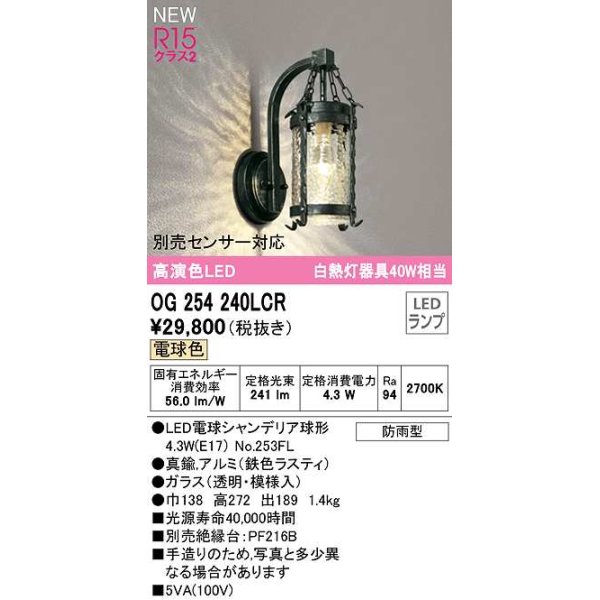 画像1: オーデリック　OG254240LCR(ランプ別梱)　エクステリア ポーチライト LEDランプ 電球色 別売センサー対応 防雨型 鉄色ラスティ (1)