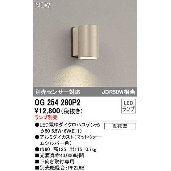 画像1: オーデリック　OG254280P2　エクステリア ポーチライト ランプ別売 LEDランプ 別売センサー対応 防雨型 マットウォームシルバー色 (1)
