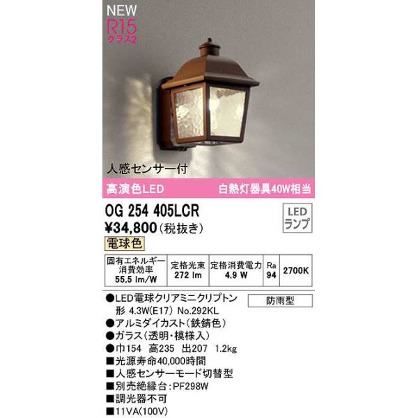 画像1: オーデリック　OG254405LCR(ランプ別梱)　エクステリア ポーチライト LEDランプ 電球色 人感センサー付 防雨型 鉄錆色 (1)