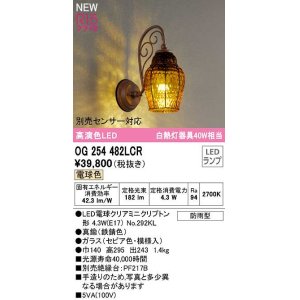 画像: オーデリック　OG254482LCR(ランプ別梱)　エクステリア ポーチライト LEDランプ 電球色 別売センサー対応 防雨型 鉄錆色