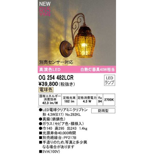 画像1: オーデリック　OG254482LCR(ランプ別梱)　エクステリア ポーチライト LEDランプ 電球色 別売センサー対応 防雨型 鉄錆色 (1)