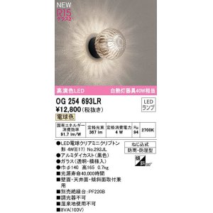 画像: オーデリック　OG254693LR(ランプ別梱)　エクステリア ポーチライト LEDランプ 電球色 防雨・防湿型