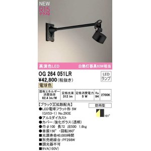 画像: オーデリック　OG264051LR(ランプ別梱)　エクステリア スポットライト LEDランプ 電球色 防雨型 ブラック
