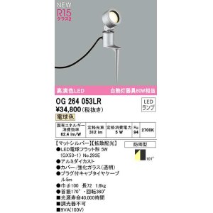 画像: オーデリック　OG264053LR(ランプ別梱)　エクステリア スポットライト LEDランプ 電球色 防雨型 マットシルバー