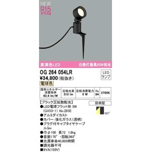 オーデリック OG264053LR(ランプ別梱) エクステリア スポットライト