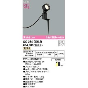 画像: オーデリック　OG264054LR(ランプ別梱)　エクステリア スポットライト LEDランプ 電球色 防雨型 ブラック