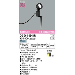 画像: オーデリック　OG264054NR(ランプ別梱)　エクステリア スポットライト LEDランプ 昼白色 防雨型 ブラック