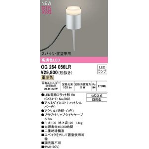 画像: オーデリック　OG264056LR(ランプ別梱)　エクステリア ガーデンライト LEDランプ 電球色 スパイク・置型兼用 防雨型 マットシルバー