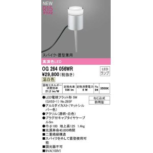 画像: オーデリック　OG264056WR(ランプ別梱)　エクステリア ガーデンライト LEDランプ 温白色 スパイク・置型兼用 防雨型 マットシルバー