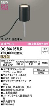 画像: オーデリック　OG264057LR(ランプ別梱)　エクステリア ガーデンライト LEDランプ 電球色 スパイク・置型兼用 防雨型 黒色