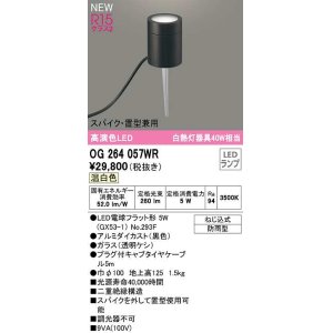 画像: オーデリック　OG264057WR(ランプ別梱)　エクステリア ガーデンライト LEDランプ 温白色 スパイク・置型兼用 防雨型 黒色