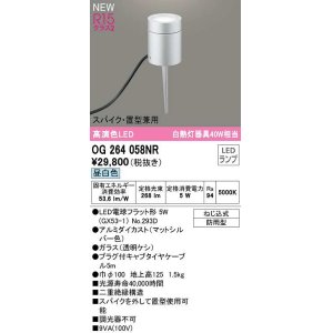 画像: オーデリック　OG264058NR(ランプ別梱)　エクステリア ガーデンライト LEDランプ 昼白色 スパイク・置型兼用 防雨型 マットシルバー