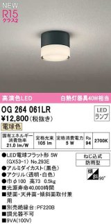 画像: オーデリック　OG264061LR(ランプ別梱)　エクステリア ポーチライト LEDランプ 電球色 防雨型 黒色