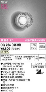 画像: オーデリック　OG264066WR(ランプ別梱)　エクステリア ポーチライト 非調光 LEDランプ 温白色 防雨・防湿型 オフホワイト
