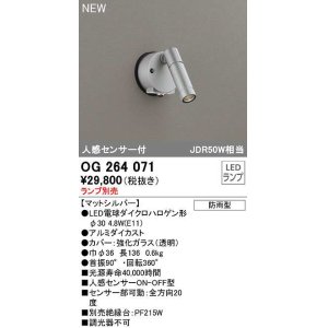 画像: オーデリック　OG264071　エクステリア スポットライト ランプ別売 LEDランプ 人感センサー付 防雨型 マットシルバー