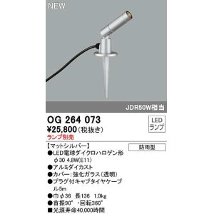 画像: オーデリック　OG264073　エクステリア スポットライト ランプ別売 LEDランプ 防雨型 マットシルバー