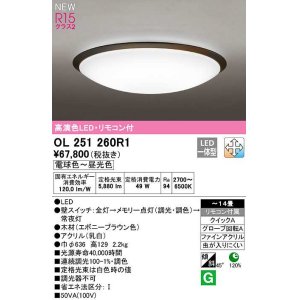 画像: オーデリック　OL251260R1　シーリングライト 14畳 調光 調色 リモコン付属 LED一体型 電球色〜昼光色 エボニーブラウン